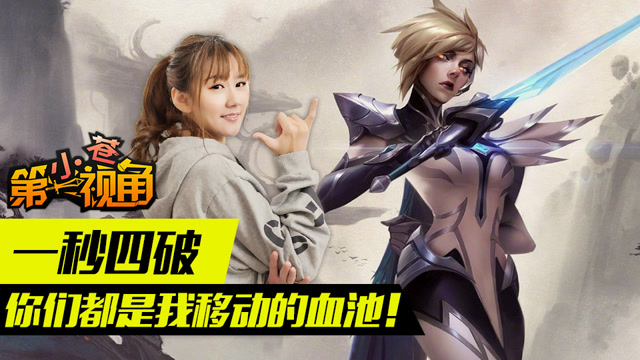 小苍第一视角：一秒四破 你们都是我移动的血池！免费观看