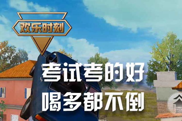 欢乐时刻：考试考的好 喝多都不倒免费观看