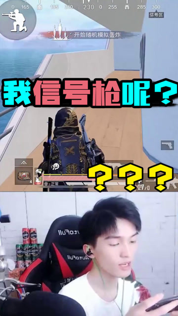 我说这信号枪怎么找不到呢！原来在这里呀免费观看