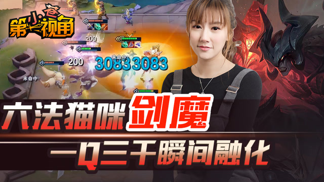 小苍云顶之弈09：六法猫咪剑魔 一Q三千瞬间融化免费观看