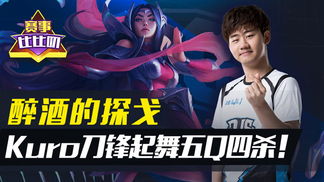 神探苍赛事比比叨88：醉酒的探戈 Kuro刀锋起舞五Q四杀！免费观看