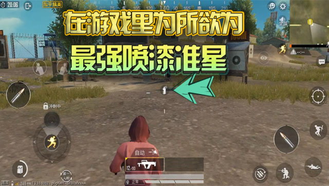 和平精英：原来喷漆还能当准星用！职业选手都不会的技巧免费观看