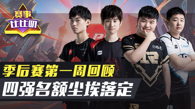 神探苍赛事比比叨90：季后赛第一周回顾 四强名额尘埃落定免费观看