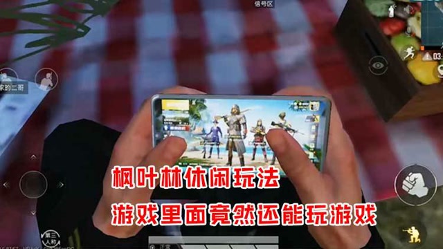 精英说：枫叶林休闲玩法，游戏里面竟然还能玩游戏免费观看