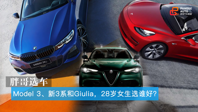 胖哥選車 Model 3、新3系和Giulia,28歲的女生選哪款