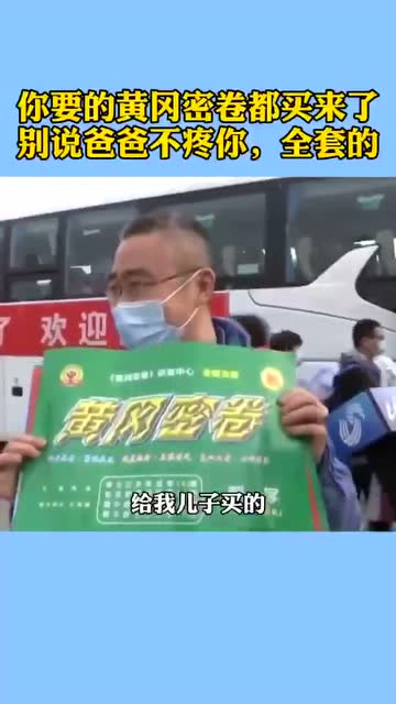 真特產!山東醫療隊員給孩子帶回全套初中黃岡密卷