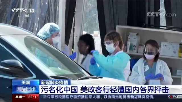 污名化中國 美政客行徑遭國內各界抨擊