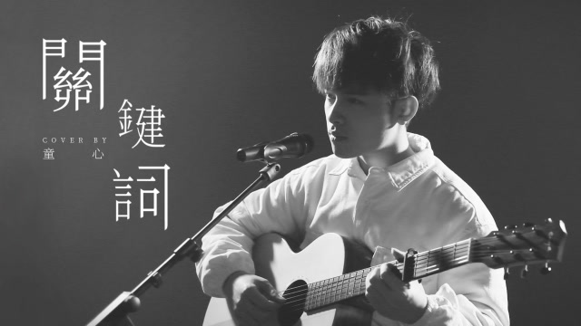 小哥哥深情翻唱林俊杰《关键词》，磁性嗓音太好听了！