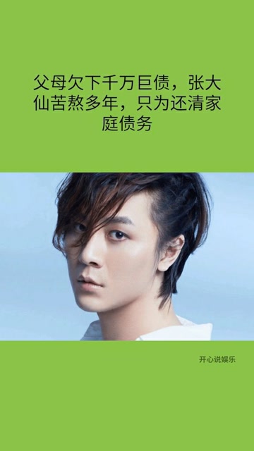 父母欠下千万巨债，张大仙苦熬多年免费观看