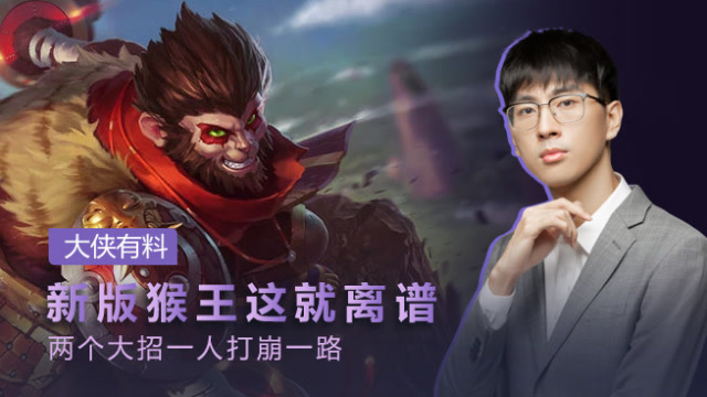 大侠有料：新版猴王这就离谱 两个大招一人打崩一路免费观看