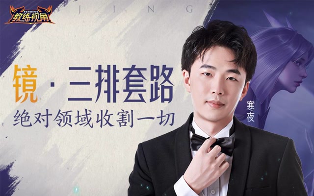 《教练视角》第40期 镜三排套路 绝对领域收割一切免费观看