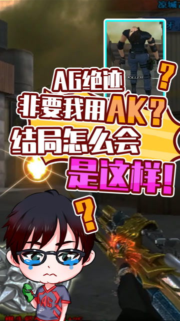 CF绝迹：非要我用AK？结局怎么会是这样！免费观看