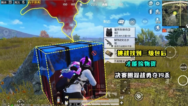 和平精英：挑战找到三级包后，才能捡物资，决赛圈混战勇夺19杀免费观看