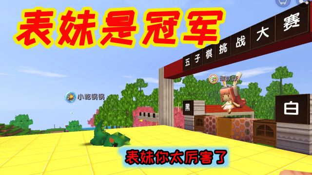 迷你世界：表妹下五子棋超级厉害，妮妮一盘都赢不了，还想耍赖皮免费观看