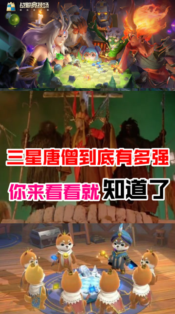 战歌竞技场：你知道三星的唐僧有多强吗？动动嘴就能干掉对方免费观看