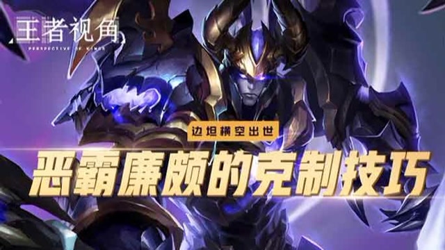 [王者视角] 27期 边坦横空出世，恶霸廉颇的克制技巧免费观看