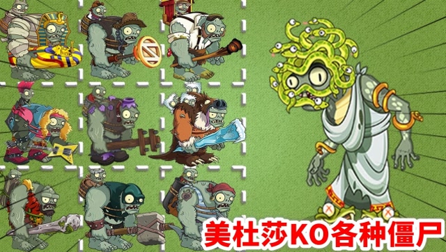 pvz2：美杜莎放大招，1对1，秒杀各种僵尸免费观看