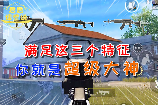 君君课堂说：满足这三个特征，你就是超级大神！免费观看