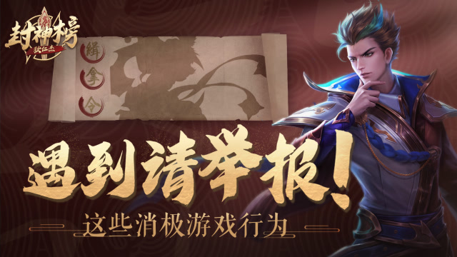 [狄仁杰封神榜]第二期：这些消极游戏行为 遇到请举报免费观看