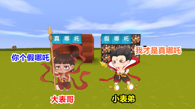 迷你世界：小表弟是假哪吒，而我是真哪吒，最后冒牌货被我解决免费观看