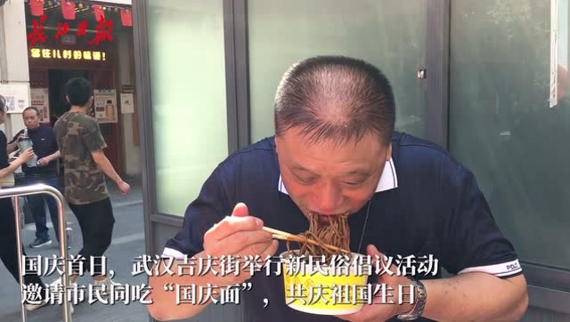 武漢吃到第一碗國慶面的人:味道好極了