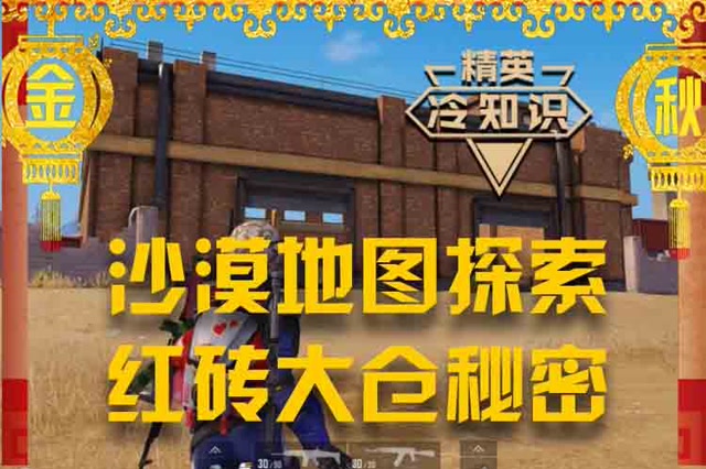 精英冷知识 沙漠地图探索 红砖大仓秘密免费观看