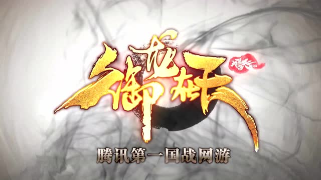 御龙在天燃向MV-只想携酒一壶与世沉浮免费观看