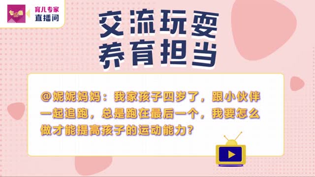 《七巧板-育兒專家直播間》:孩子跑得慢怎麼辦