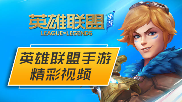 英雄聯盟手遊精彩實錄視頻