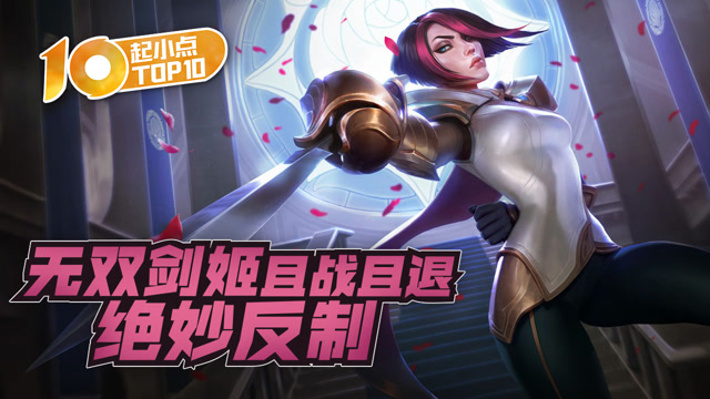 起小点TOP10 VOL542 无双剑姬且战且退绝妙反制免费观看