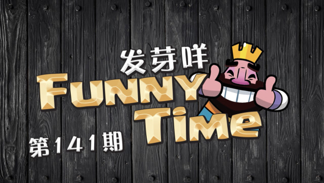 发芽咩皇室Funny Time第141期 小骷髅的高光时刻！免费观看