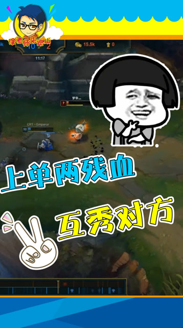 LOL徐老师来巡山：上路两残血，斗智斗勇互秀对方！免费观看