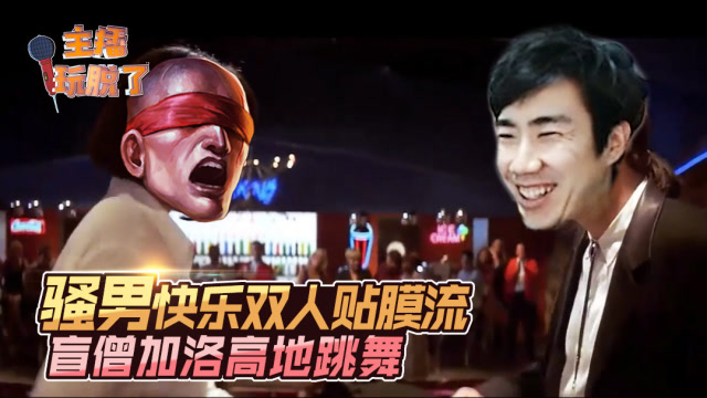 主播玩脱了196：骚男快乐双人贴膜流 盲僧配洛高地跳舞免费观看