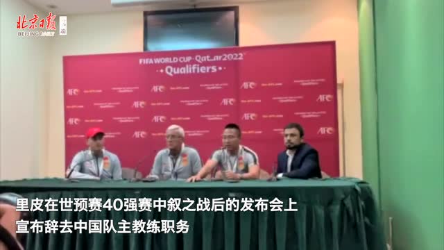 剛剛 裏皮宣佈辭職 視頻看發佈會回放