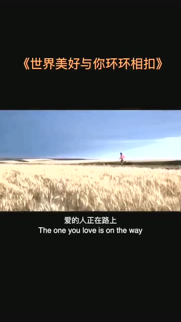 世界美好与你环环相扣