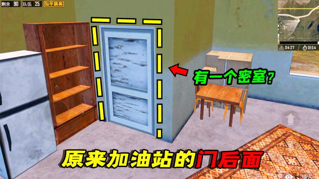 和平精英揭秘：原来加油站的门后面，还有一个密室免费观看