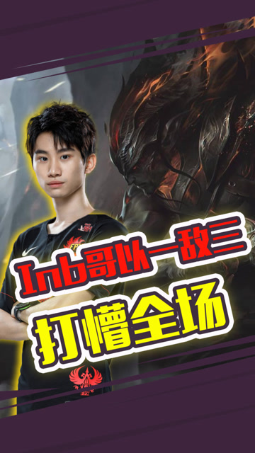 LPL全明星：众人皆可秀 Inb哥以一敌三打懵全场免费观看
