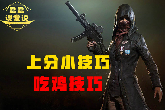 君君课堂说：上分小技巧！吃鸡技巧！免费观看