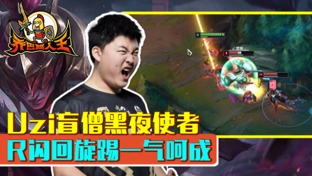 路人王：Uzi盲僧黑夜使者 R闪回旋踢一气呵成免费观看