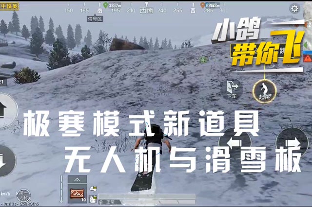 小鸽带你飞 极寒模式新道具 无人机与滑雪板免费观看