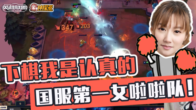 LOL云顶之弈：下棋我是认真的 国服第一女啦啦队！免费观看