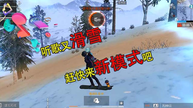 和平节奏王：听歌又滑雪 赶快来新模式吧免费观看