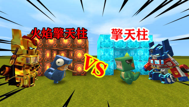 迷你世界：小表弟意外获得变异版“火焰擎天柱”吓得表哥连忙逃跑免费观看