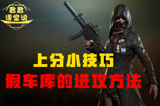 君君课堂说：上分小技巧！假车库的进攻方法！免费观看