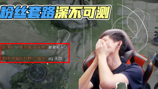 粉丝套路吹捧梦泪将其击杀，梦泪又气又郁闷感叹社会险恶！免费观看