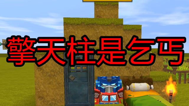 迷你世界 擎天柱是乞丐 保护人类的村子 却被坏人背叛免费观看