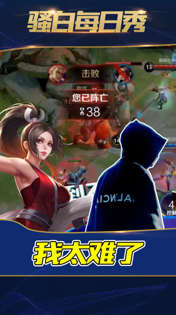 王者荣耀骚白：所谓不幸来的太突然了，无力反驳免费观看