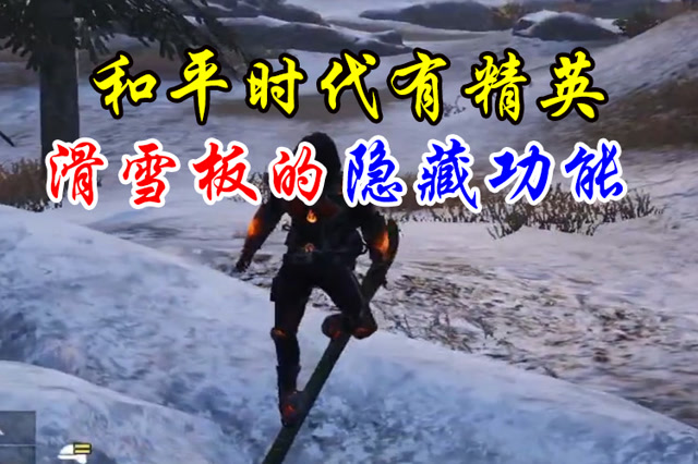 和平时代有精英 滑雪板隐藏功能免费观看