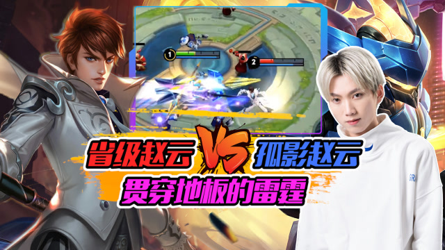 王者荣耀孤影：省9赵云VS孤影赵云，高手对决，地板都被砸烂了免费观看