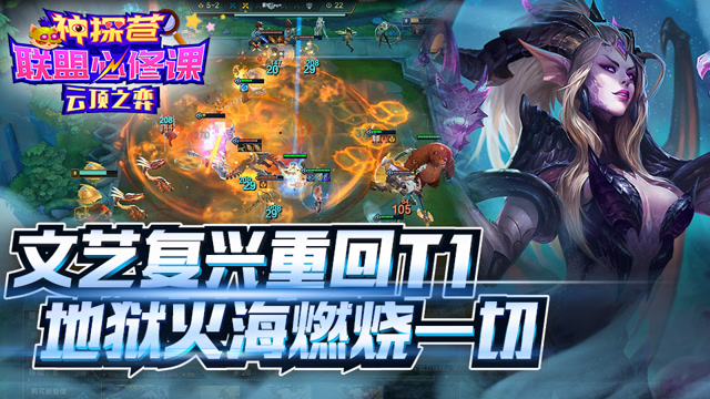 神探苍联盟必修课111：文艺复兴重回T1 地狱火海燃烧一切免费观看